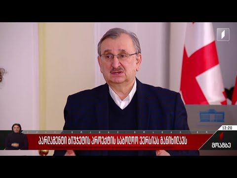 პარლამენტი ბიუჯეტის პროექტის საბოლოო ვერსიას განიხილავს